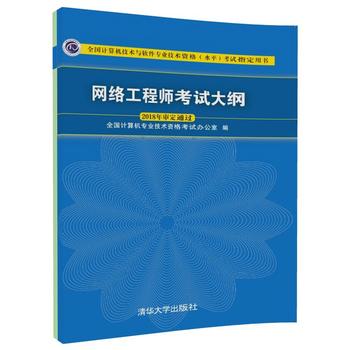 網(wǎng)絡(luò)工程師考試大綱 計(jì)算機(jī)網(wǎng)絡(luò)工程學(xué)習(xí)指南