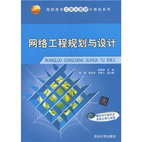 高職高專(zhuān)立體化教材《網(wǎng)絡(luò)工程規(guī)劃與設(shè)計(jì)》及其立體化資源應(yīng)用解析