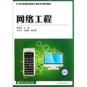 《網(wǎng)絡(luò)工程》——21世紀(jì)高等職業(yè)教育計(jì)算機(jī)系列規(guī)劃教材概覽