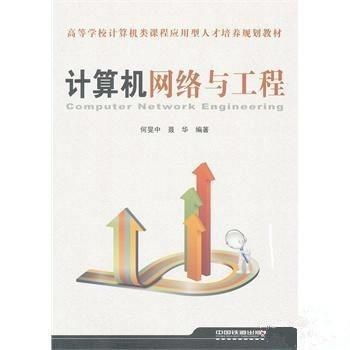 計(jì)算機(jī)網(wǎng)絡(luò)與工程 構(gòu)建現(xiàn)代信息社會(huì)的基石