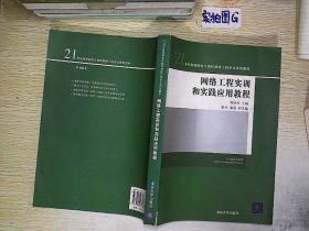 《21世紀(jì)高等院校計(jì)算機(jī)網(wǎng)絡(luò)工程專業(yè)規(guī)劃教材——網(wǎng)絡(luò)工程實(shí)訓(xùn)與實(shí)踐應(yīng)用教程》解析 構(gòu)建新時(shí)代網(wǎng)絡(luò)工程人才的知識(shí)與實(shí)踐橋梁